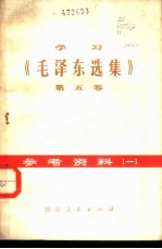 学习《毛泽东选集》  第5卷  参考资料  1