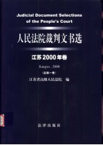 人民法院裁判文书选 江苏2000年卷 总第1卷