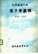 电子学图释