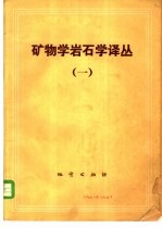 矿物学、岩石学译丛