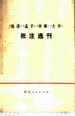 《论语》《孟子》《中庸》《大学》批注选刊