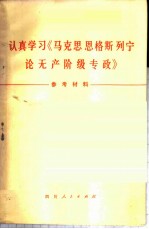 认真学习《马克思 恩格斯 列宁论无产阶级专政》参考材料 试用本