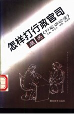 怎样打行政官司 漫画《行政诉讼法》