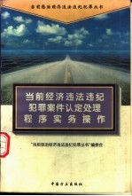 当前经济违法违纪犯罪案件认定处理程序实务操作