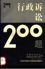 行政诉讼200题