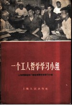 一个工人哲学学习小组  上海求新造船厂修造车间哲学学习小组