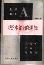 《资本论》的逻辑