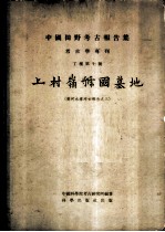 中国田野考古报告集  考古学专刊  丁种第十号  上村岭虢国墓地  黄河水库考古报告之三