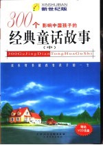 影响中国孩子的300个经典童话故事 新世纪版