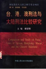 台、港、澳刑法与大陆刑法比较研究