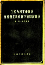 生产力和生产关系在社会主义社会中的辩证关系