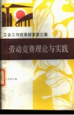 工会工作改革探索 第3集 劳动竞赛理论与实践 Lao Dong Jing Sai Li Lun Yu Shi Jian