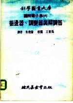 科学图书大库图解电子学 6 振荡器、调变器与解调器