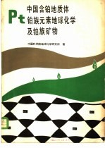 中国含铂地质体铂族元素地球化学及铂族矿物