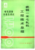 武钢一米七轧机工程技术总结 第4册 电气设备安装及调试