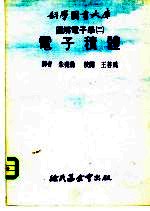 科学图书大库图解电子学 2 电子积体