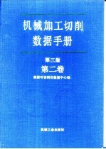 机械加工切削数据手册 第3版 第2卷