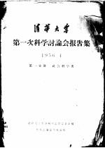 清华大学第一次科学讨论会报告集 第1分册 社会科学类