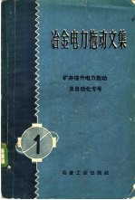 冶金电力拖动文集  第1册  矿井提升电力拖动及自动化专号