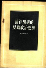 清算胡适的反动政治思想