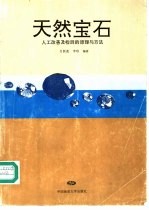 天然宝石人工改善及检测的原理与方法