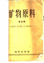 矿物原料 第2辑 地质部第一届实验室工作会议专辑之一