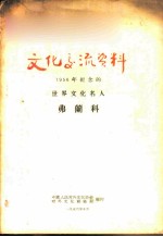 文化交流资料-1956年纪念的世界文化名人 弗兰科