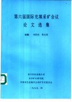 第六届国际充填采矿会议论文选集