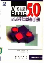 Visual Basic 5.0 ActiveX控件参考手册