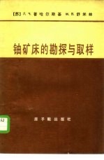 铀矿床的勘探与取样