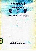 科学图书大书固解电子学 3 电子管