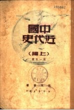 中国近代史  上编  第1分册