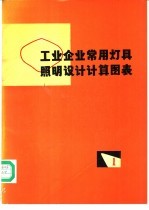 工业企业常用灯具照明设计计算图表