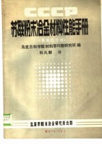 苏联粉末冶金材料性能手册 情报性手册