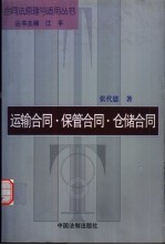 运输合同·保管合同·仓储合同