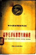 高举毛泽东思想红旗前进  学习毛泽东思想参考材料