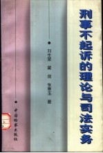 刑事不起诉的理论与司法实务