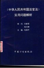 中华人民共和国法官法实用问题解析