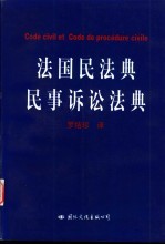 法国民法典  民事诉讼法典