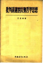 批判胡适的反动哲学思想