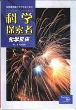 科学探索者 化学反应