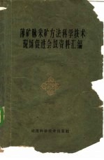 薄矿脉采矿方法科学技术现场促进会议资料汇编