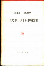 1960年10月15日电视演说