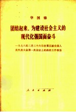 团结起来，为建设社会主义的现代化强国而奋斗 1978年2月26日在第五届全国人民代表大会第一次会议上的政府工作报告