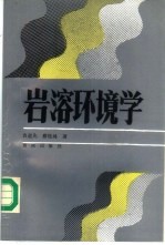 岩溶环境学