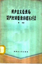 共产主义道德与资产阶级道德的根本对立