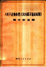 《关于正确处理人民内部矛盾的问题》简介和注解 试用本