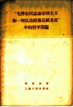 “毛泽东同志论帝国主义和一切反动派都是纸老虎”中的哲学问题