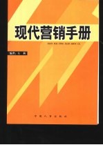 现代营销手册