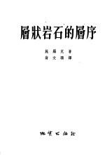 层状岩石的层序 研究形相和构造以鉴定层状和板状岩石中的接续次序或顶面和底面